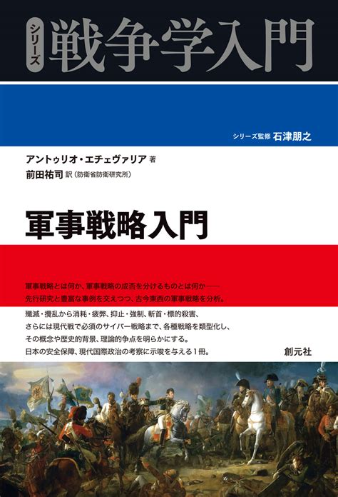 書籍詳細 軍事戦略入門 創元社