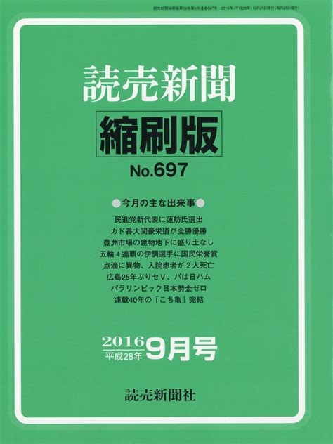 楽天ブックス 読売新聞縮刷版 2016年 09月号 [雑誌] 読売新聞社 4910090510968 雑誌