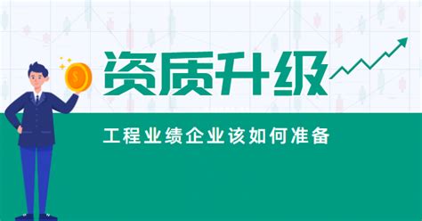 建筑资质升级业绩要求应当如何备好 建企猫