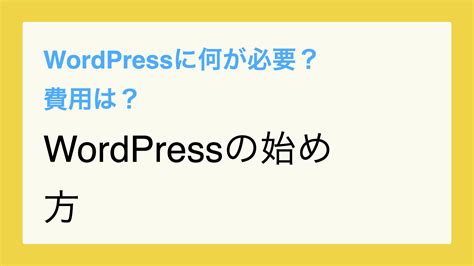 Wordpressを始めるために必要なモノと費用 ごりうぇぶ