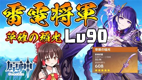 【原神】無凸雷電将軍lv90草薙の稲光lv90だとどのくらい強い？【ゆっくり実況】 原神動画まとめ