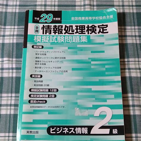 全商情報処理検定模擬試験問題集ビジネス情報2級 全国商業高等学校協会主催 平成 メルカリ