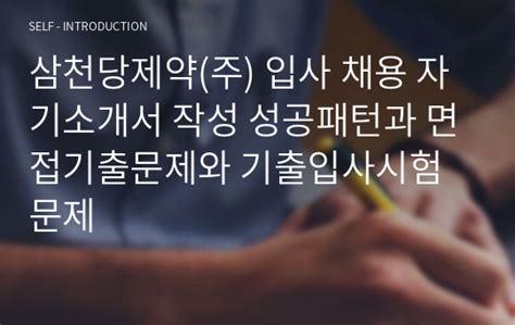 삼천당제약주 입사 채용 자기소개서 작성 성공패턴과 면접기출문제와 기출입사시험문제 자기소개서