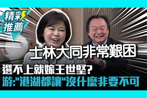 【cnews】 選不上就嫁王世堅？ 游淑慧：「港湖都讓了」沒什麼非要不可 匯流新聞網