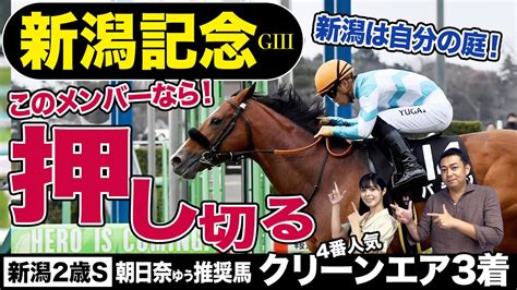 【新潟記念2023】大注目のサリエラが楽勝？「逃げ馬不在」ならバラジの押し切り勝ちに期待！新潟で4戦2勝2着2回の信頼実績！ Youtube