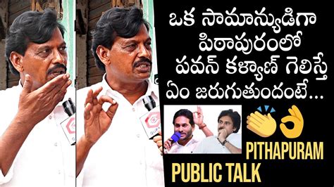 Pithapuram Public Talk Common Man Opinion On Pawan Kalyan Contesting