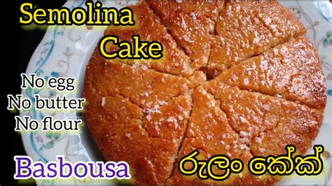 Semolina Cake රුලං වලින් රසවත් කේක් එකක් හදමු Basbousa Youtube