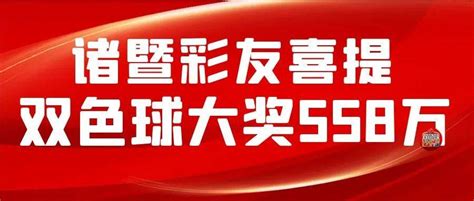 厉害了！绍兴彩友抱走双色球大奖558万！梦想行动计奖