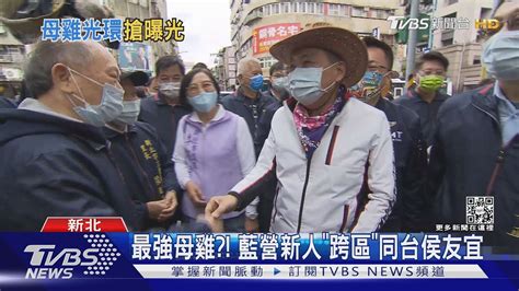 新北最強母雞 藍營新人「跨區」同台侯友宜 綠營則狂打「立委牌」｜tvbs新聞 Youtube