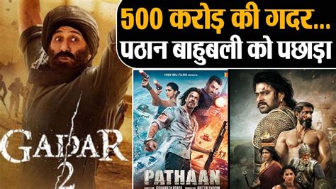 Gadar 2 Box Office Collection Sunny Deol क Gadar 2 नकल Pathaan