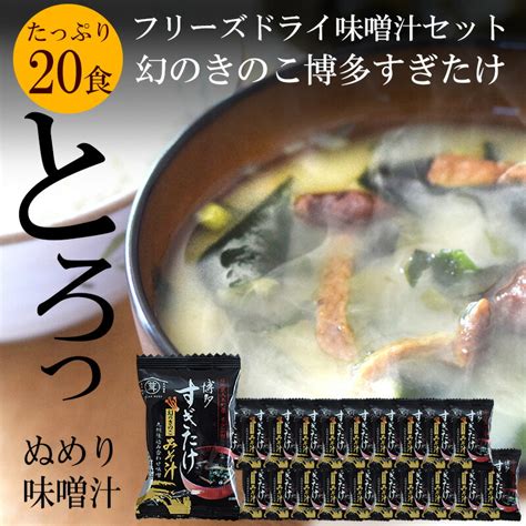 【楽天市場】【ふるさと納税】 味噌汁 高級味噌汁 フリーズドライ 20食 博多すぎたけ フリーズドライ味噌汁 20食セット 合わせみそ 合わせ