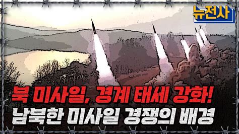 뉴전사 라이브 북 미사일 경계 태세 강화남북한 미사일 경쟁의 배경ㅣ뉴스멘터리 전쟁과 사람 Ytn2 Youtube