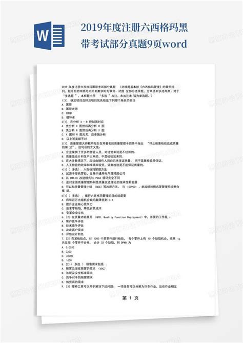 2019年度注册六西格玛黑带考试部分真题9页word模板下载 编号ldobkgze 熊猫办公