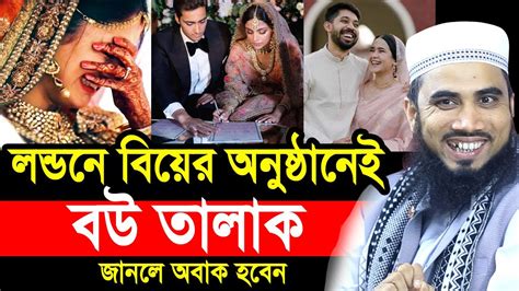 লন্ডনে বিয়ের অনুষ্ঠানেই বউ তালাক কিন্তু কেনো জানলে অবাক হবেন আপনি