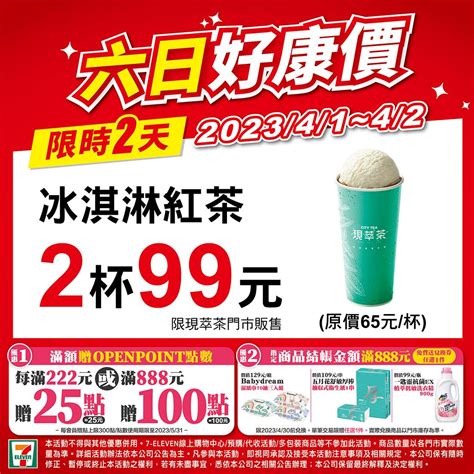 7 11》六日好康價來了 限時兩天 眾多優惠等你來選購【2023 4 1 4 2】