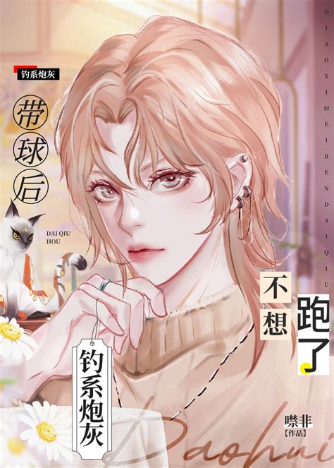 《炮灰钓系，带球不跑 穿书 》噤非晋江文学城【原创小说纯爱小说】