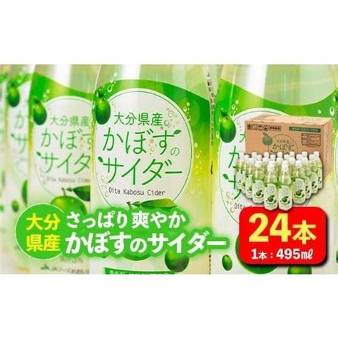 ふるさと納税 果汁飲料 大分県 佐伯市 かぼすのサイダー 495ml×24本 かぼす ドリンク ジュース かぼす カボス 炭酸飲料 ノンアルコール ペットボトル 大分 5445410