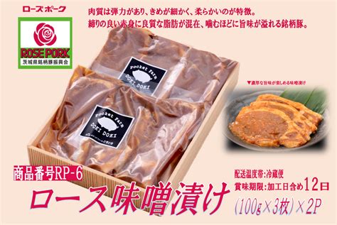 【rp 6】ローズポーク ロース味噌漬け600g どきどきギフトショップ