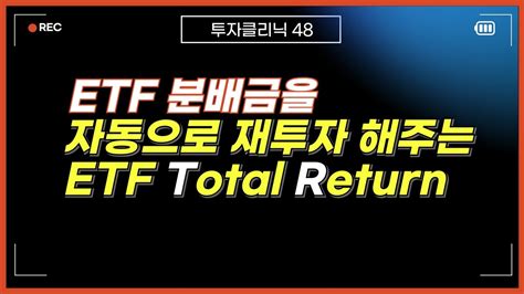 Etf 분배금을 자동으로 재투자하는 Trtotal Return Etf 알아볼게요 Youtube