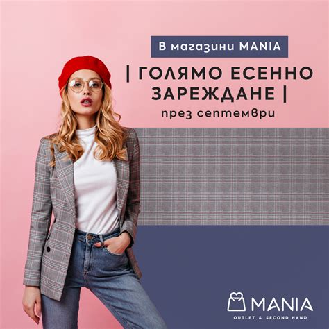 ГОЛЯМО ЕСЕННО ЗАРЕЖДАНЕ в магазини MANIA през септември! - Мания магазини