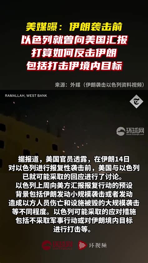 美媒曝：伊朗袭击前以色列就曾向美国汇报，打算如何反击伊朗，包括打击伊境内目标