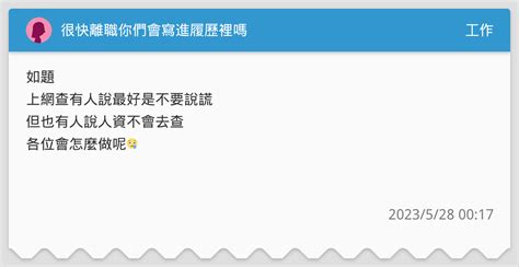 很快離職你們會寫進履歷裡嗎 工作板 Dcard