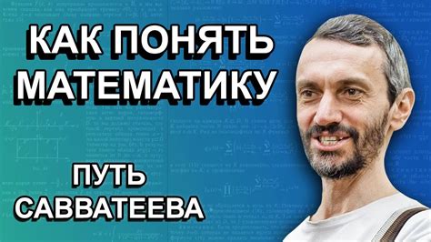 Как стать настоящим математиком? Алексей Савватеев - YouTube