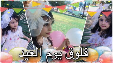 فلوق يوم العيد🎈وين رُحنا؟ Youtube