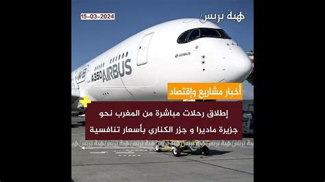 إطلاق رحلات مباشرة من المغرب نحو جزيرة ماديرا و جزر الكناري بأسعار ...