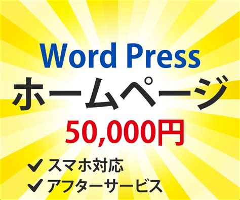 Wordpressでホームページ制作します 初心者の方にも丁寧にサポート！wordpressで楽に更新！ ホームページ作成 ココナラ