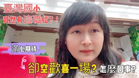 陸配小孩在臺灣上學能否受到公平對待？！恭喜姐姐當選環保小局長！電鋸發生了什麼事？滿心期待 卻空歡喜一場！ Youtube