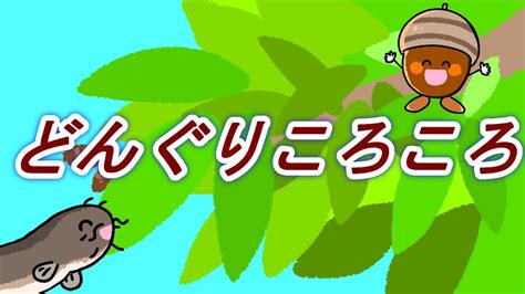 どんぐりころころ【童謡】唱歌 手遊び Youtube