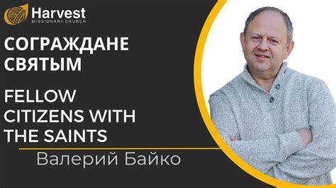 Валерий Байко: «Сограждане святым» - YouTube