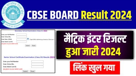 Cbse Board Matric Inter Result Announced Today 2024 सीबीएसई बोर्ड के