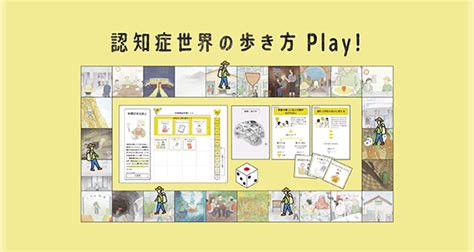 大人気書籍『認知症世界の歩き方』がゲーム化 認知症ねっと