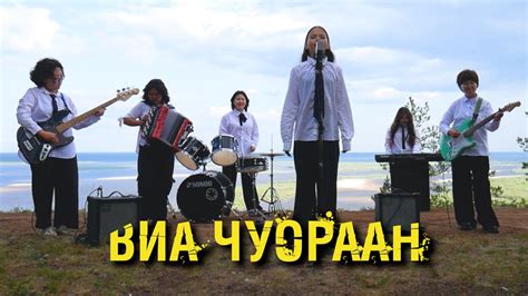 Ыллаа клип. ВИА Чуораан - YouTube
