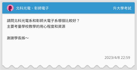 北科光電、彰師電子 升大學考試板 Dcard