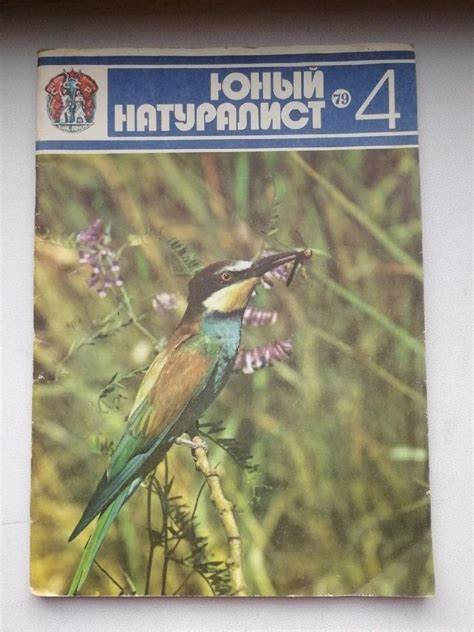 Журнал "Юный натуралист" СССР 1979г. купить в Москве, цена 50 руб ...