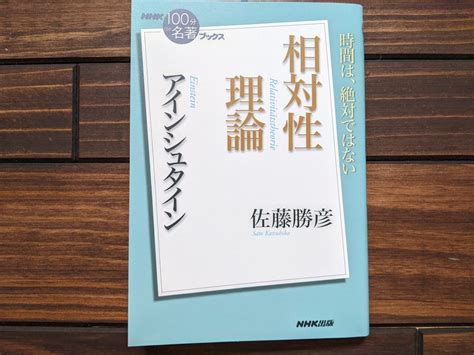 『相対性理論 （100分de名著）』の書評とサクッと要約｜動くものは時間が遅くなる、長さが縮む、質量が増える サクっと読書（サクどく）