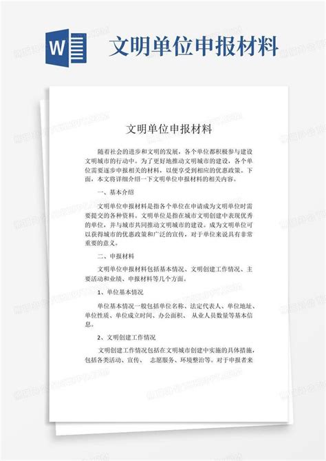 文明单位申报材料word模板下载编号qrgejyzm熊猫办公