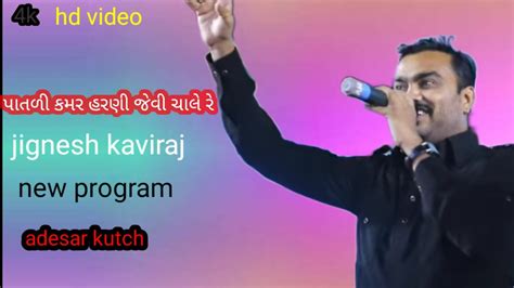 Patli Kamar Harni Jevi Chal Re Adesar Kutch Program Jignesh Kaviraj