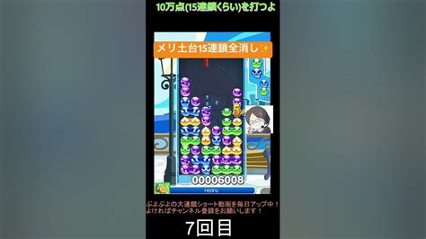 【とこぷよ】メリ土台15連鎖全消し │ぷよぷよeスポーツ Shorts ぷよぷよ Puyopuyo 大連鎖 Youtube