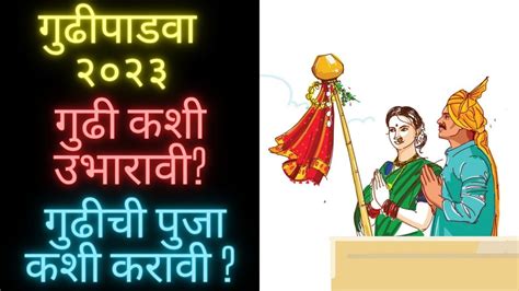 गुढीपाडवा २०२३ गुढी कशी उभारावी संपूर्ण माहिती व पुजाविधी Gudipadwa 2023 Gudi Kashi