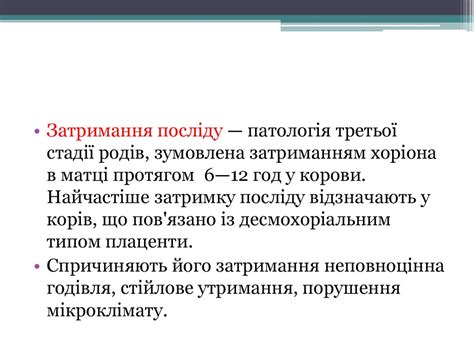 Післяродові ускладнення у корів: затримка посліду, ендометрит, парез ...