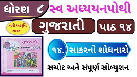 Std 8 Gujarati Ch 14 Swadhyay Pothi Dhoran 8 Gujarati Path 14 Swadhyay