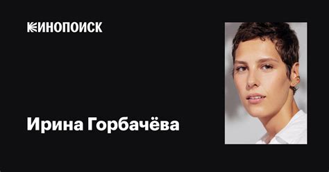Ирина Горбачёва: фильмы, биография, семья, фильмография — Кинопоиск