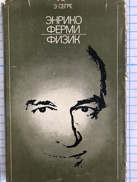 Энрико Ферми: Физик | Ортограф - антикварна книжарница