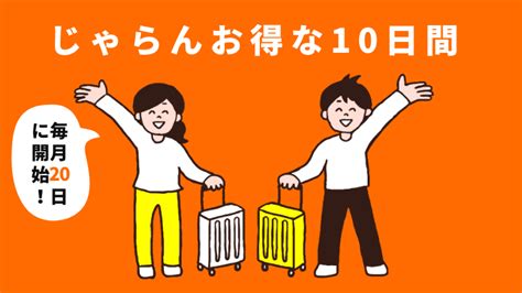 じゃらんお得な10日間の使い方｜次回7月20日開始！最大1万円割引クーポン配布・割引プラン多数 リョコウイキタイ