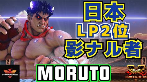 ストリートファイター5 もると 影ナル者 日本LP2位影ナル者 SFV CE Moruto Kage スト5 YouTube