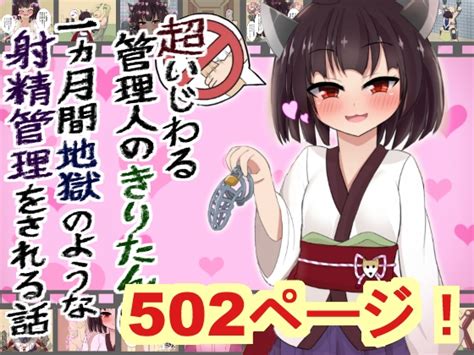 エロ同人傑作選 【502枚】超いじわる管理人のきりたんに一か月間地獄のような射精管理される話 そんな地獄の一か月間は射精させないとあざ笑う